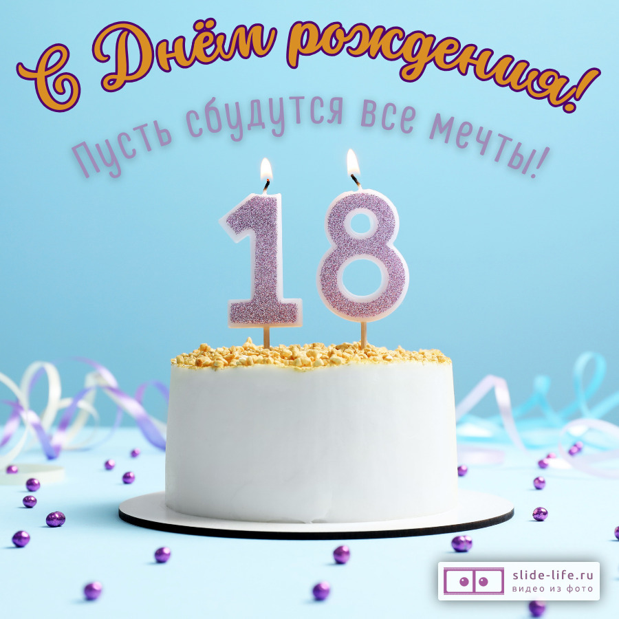 Открытка с днем рождения совершеннолетие