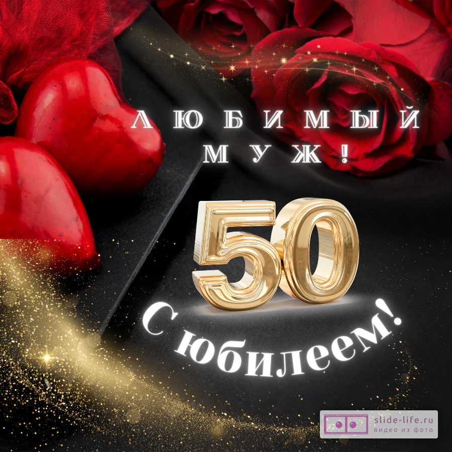 Красивая открытка с юбилеем 50 лет мужу