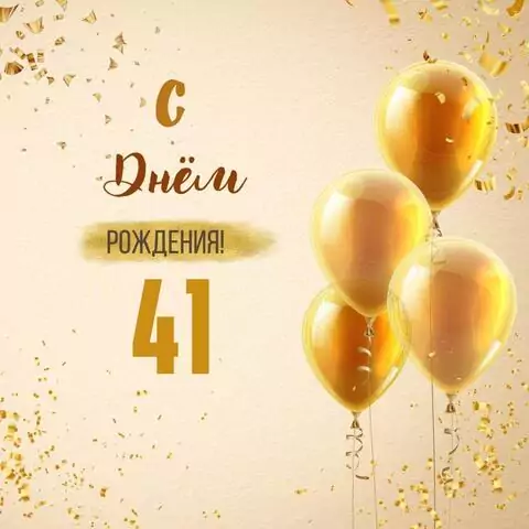 Новая открытка с днем рождения 41 год