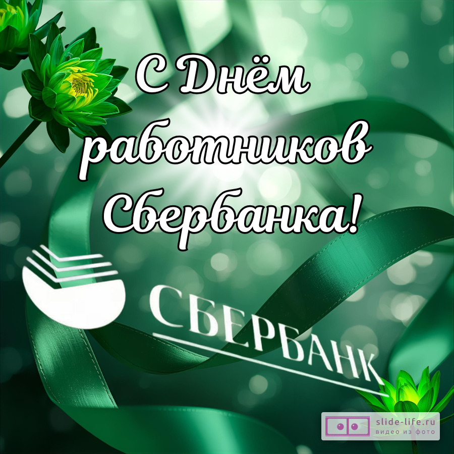 Оригинальная открытка с Днём работников Сбербанка