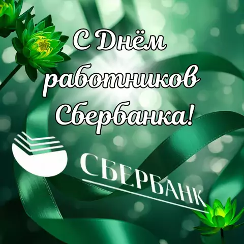 Оригинальная открытка с Днём работников Сбербанка