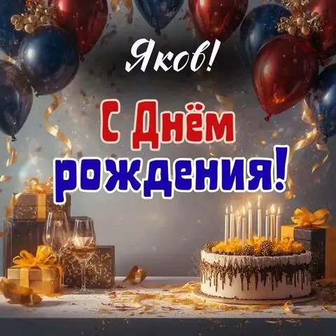 Яков, с Днём рождения! Современная открытка