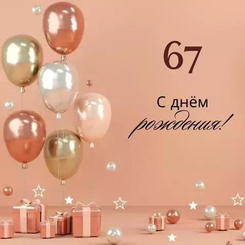 Яркая открытка с днем рождения женщине 67 лет