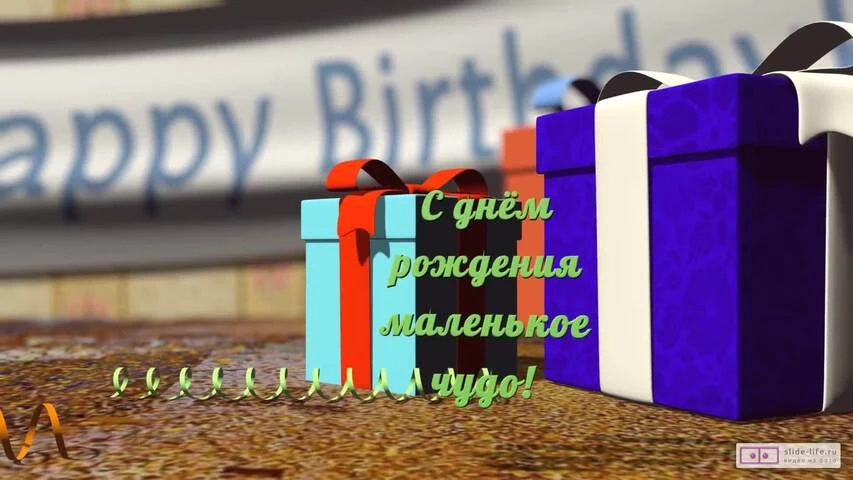 Прикольное видео поздравление с днем рождения девочке 1 год
