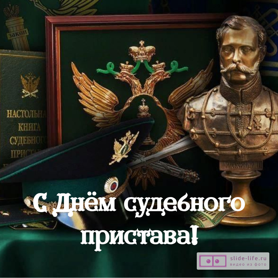 Красивая открытка с Днём судебного пристава