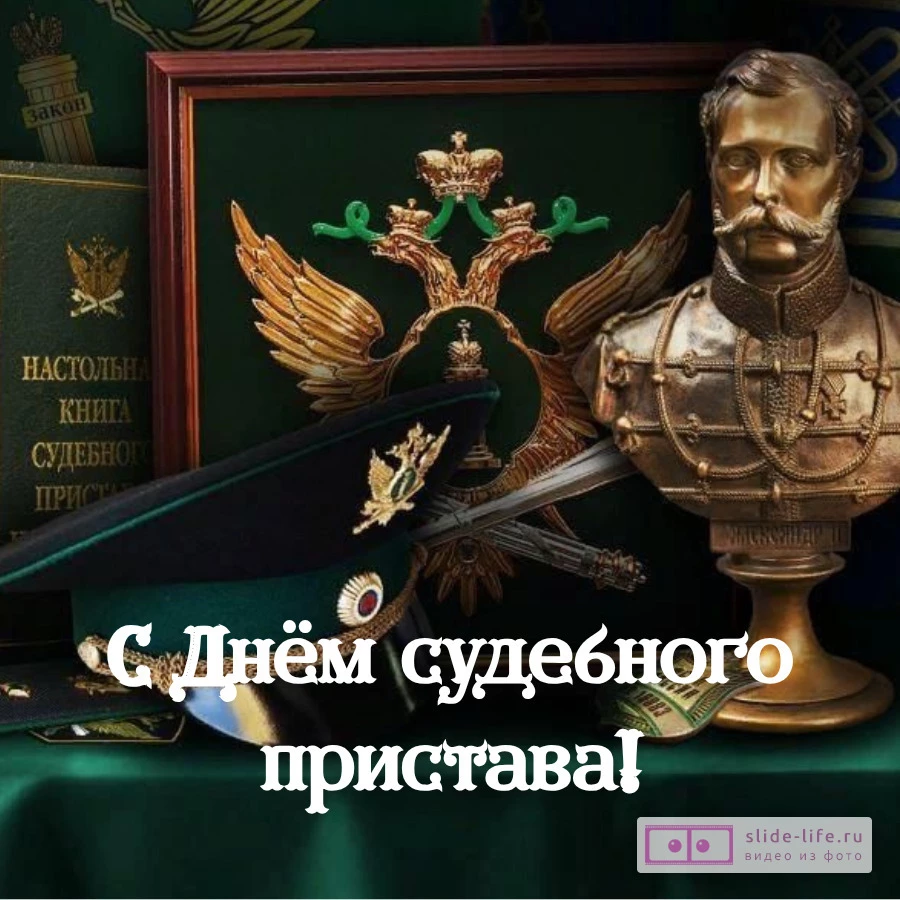 Красивая открытка с Днём судебного пристава