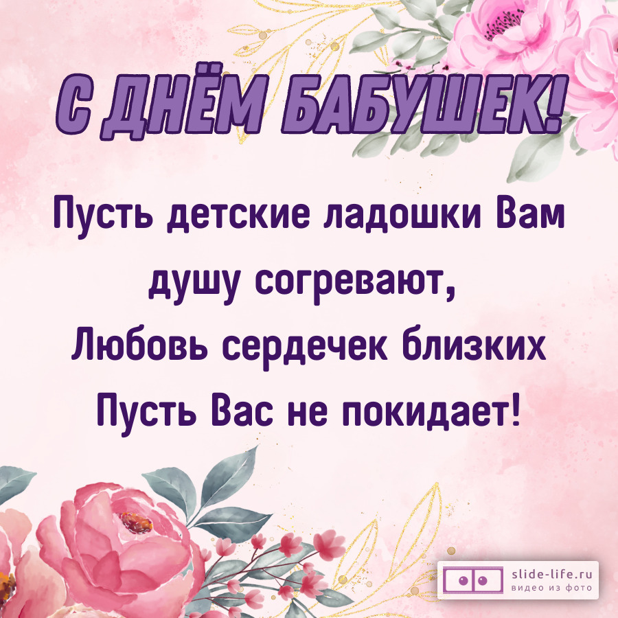 Красивая открытка с пожеланиями на день бабушек