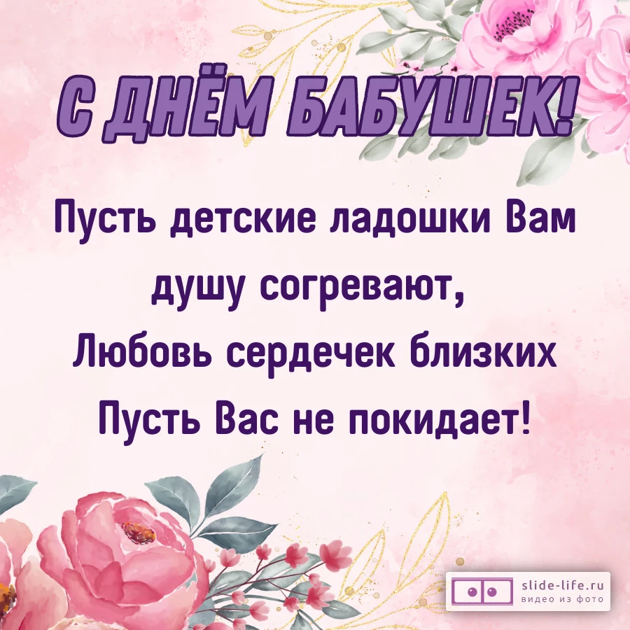 Красивая открытка с пожеланиями на день бабушек