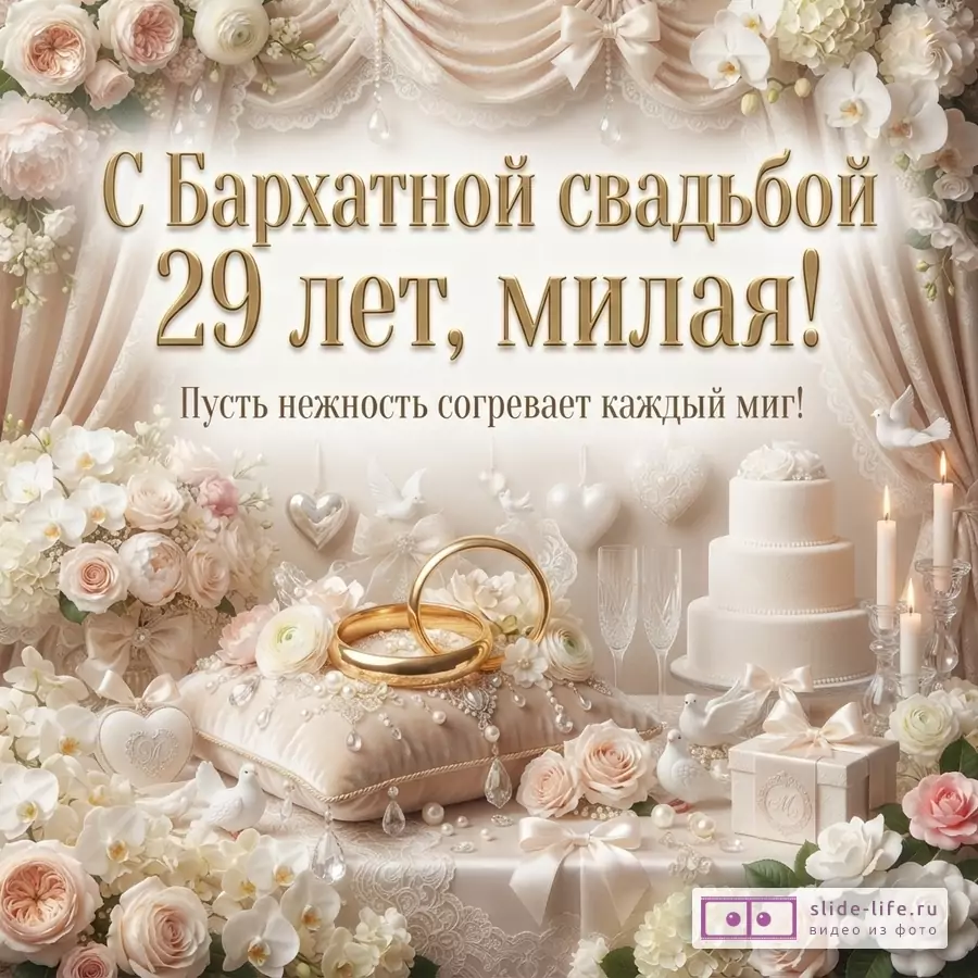 Бежевый фон, золотые буквы, цветочные композиции, свадебный торт, обручальные кольца. Текст: «С Бархатной свадьбой 29 лет, милая! Пусть нежность согревает каждый миг!»