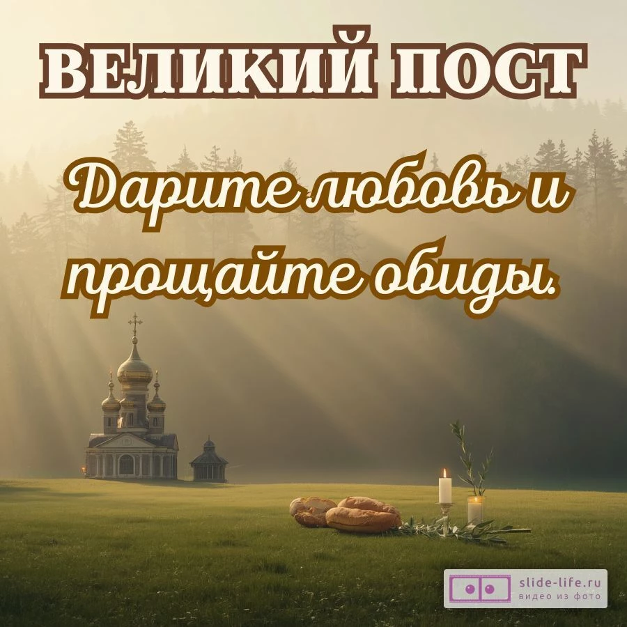 Поздравительная открытка с Великим постом — скачать бесплатно