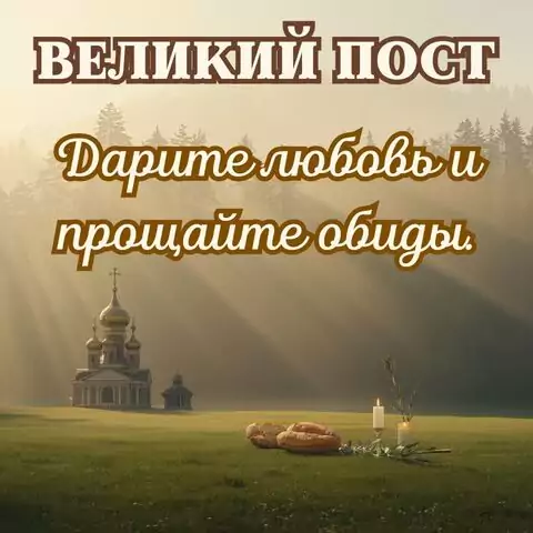 Поздравительная открытка с Великим постом — скачать бесплатно