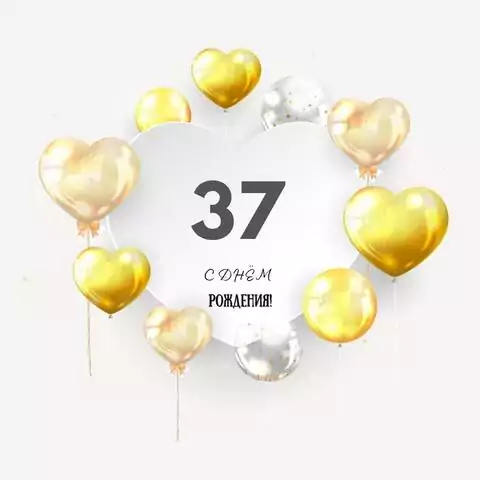Поздравительная открытка с днем рождения мужчине 37 лет