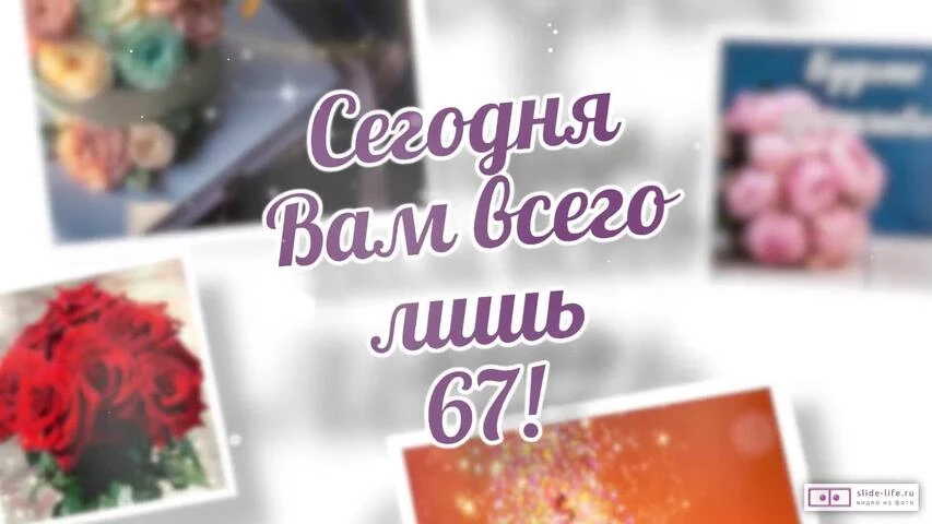 Короткое видео с днем рождения женщине 67 лет