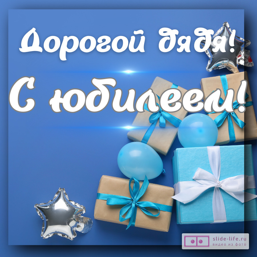 Красивая открытка с юбилеем дяде