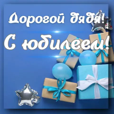 Красивая открытка с юбилеем дяде