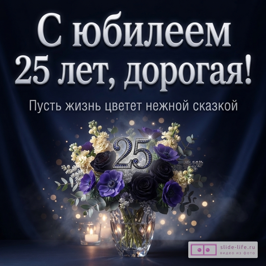 Темно-синий фон, серебристая надпись «С юбилеем 25 лет, дорогая! Пусть жизнь цветет нежной сказкой», букет в вазе, число 25, свеча