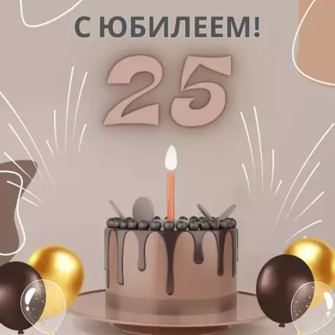 Красивая открытка с юбилеем 25 лет