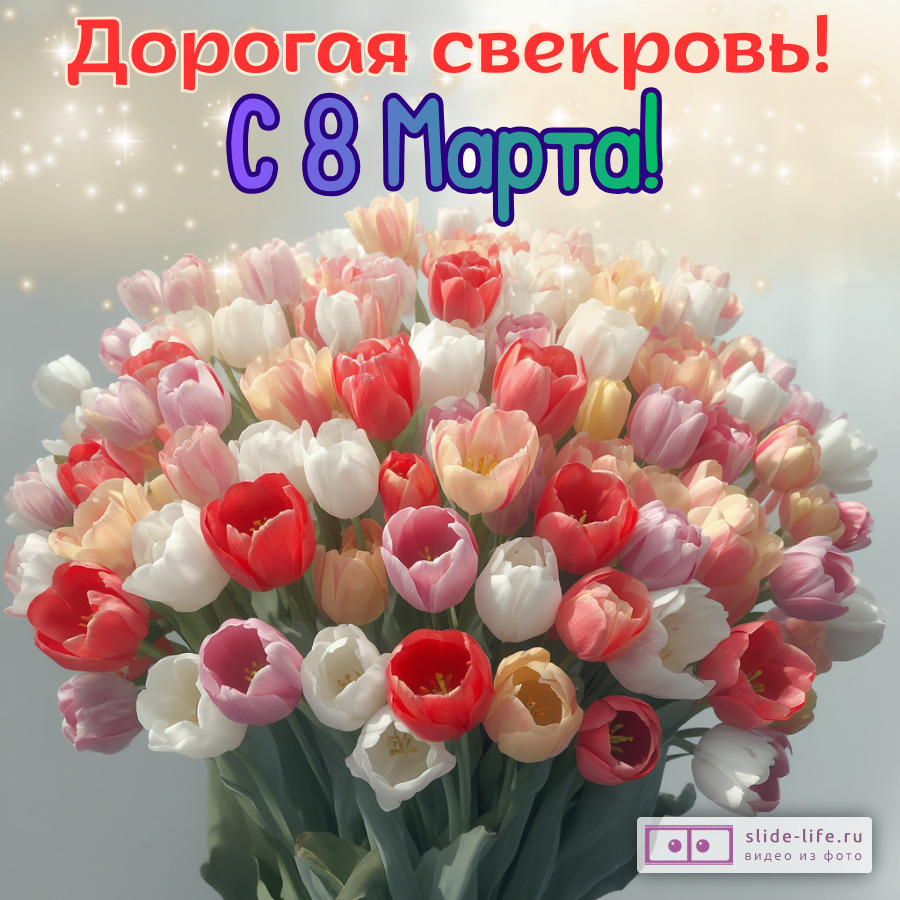 Открытка поздравление свекрови с 8 марта