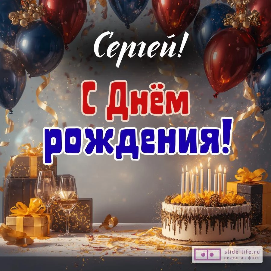 Сергей, с Днём рождения! Современная открытка