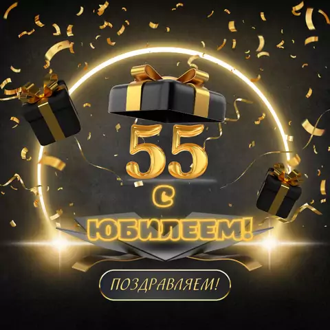 Красивая открытка с юбилеем 55 лет мужчине