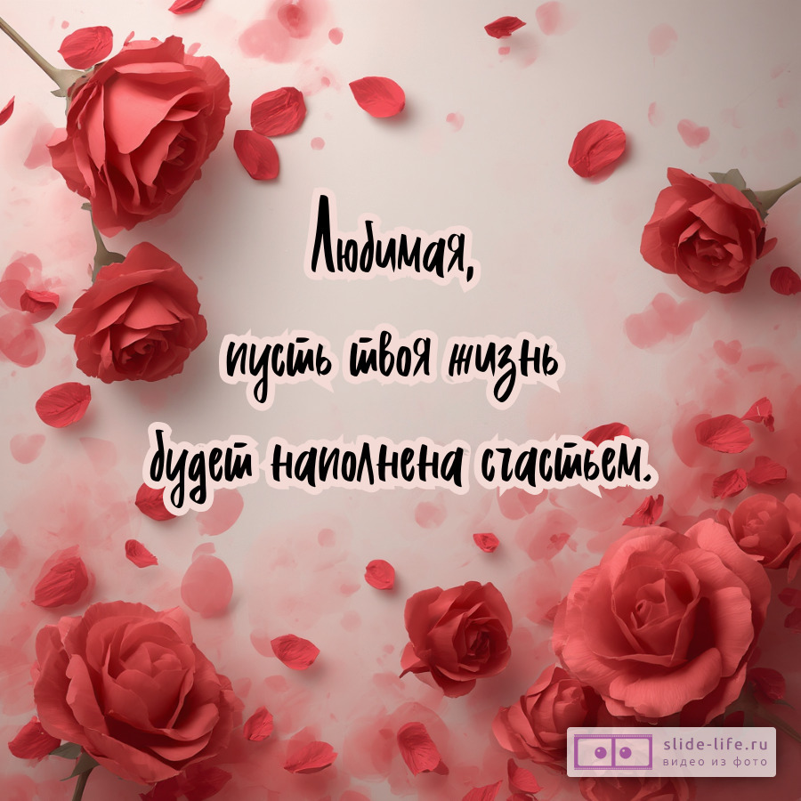 Красивые пожелания любимой женщины