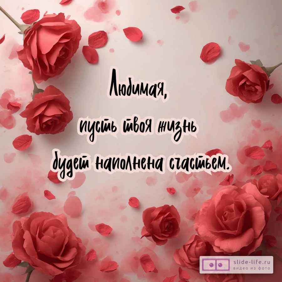 Красивые пожелания любимой женщины