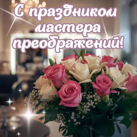 Необычная открытка для парикмахера