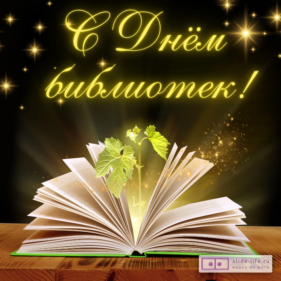 Красивая открытка с Днём библиотек