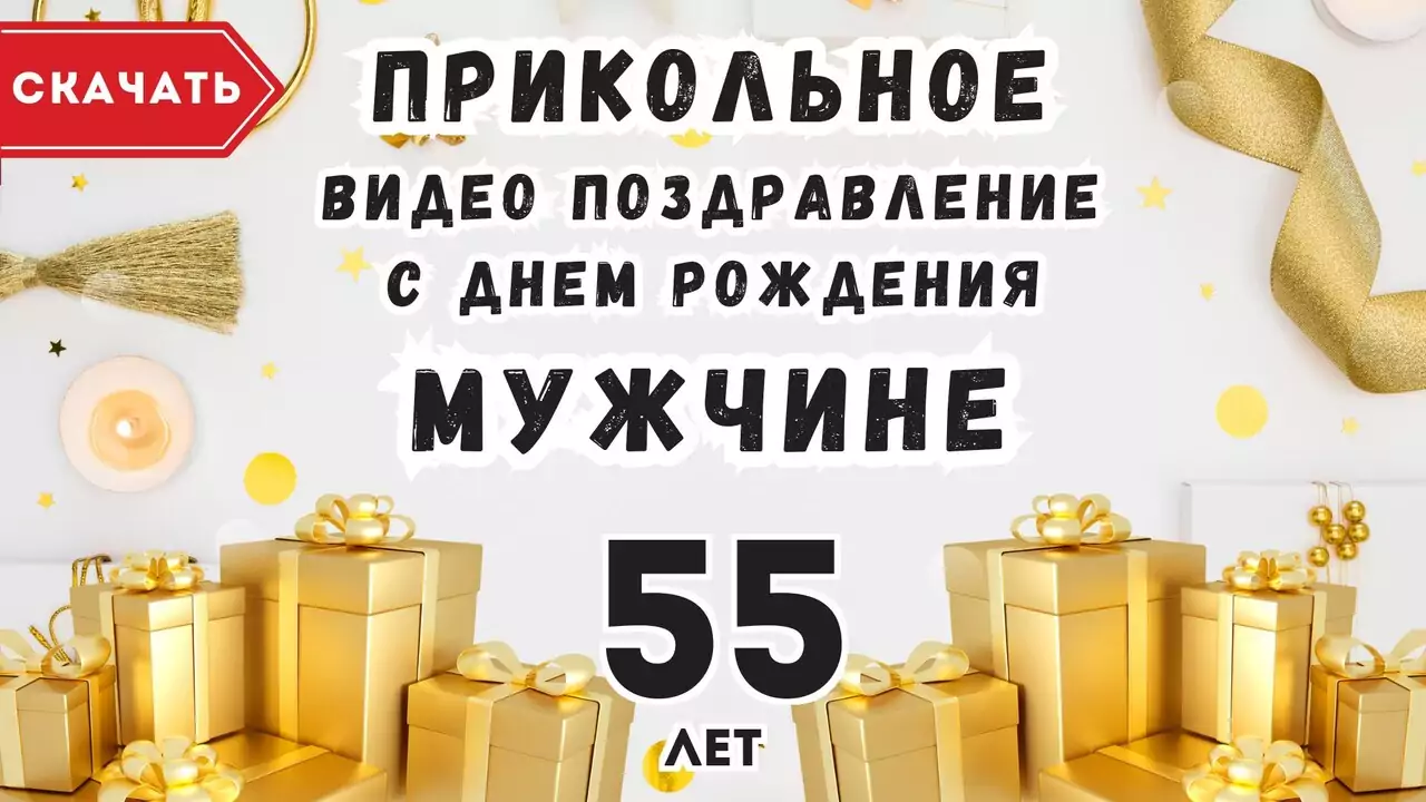 Прикольное видео поздравление с днем рождения мужчине 55 лет