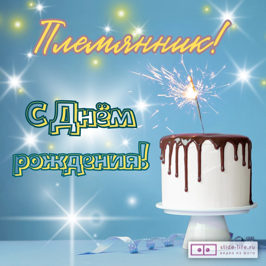 Современная открытка с днем рождения племянника