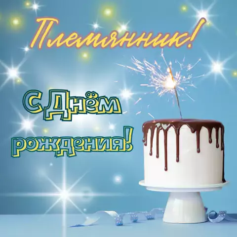 Современная открытка с днем рождения племянника