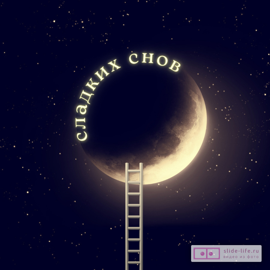 Открытка спокойной ночи сладких снов