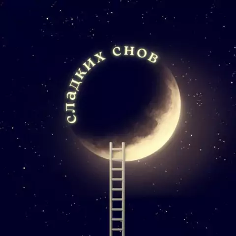 Открытка спокойной ночи сладких снов