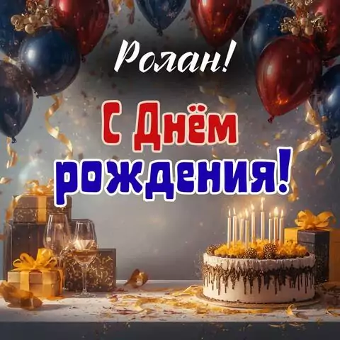 Ролан, с Днём рождения! Современная открытка