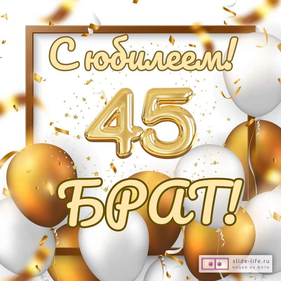 Красивая открытка с юбилеем 45 лет брату — Slide-Life.ru