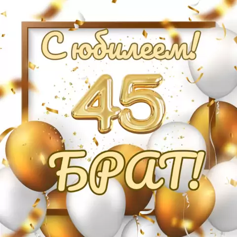 Красивая открытка с юбилеем 45 лет брату