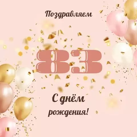 Современная открытка с днем рождения женщине 83 года