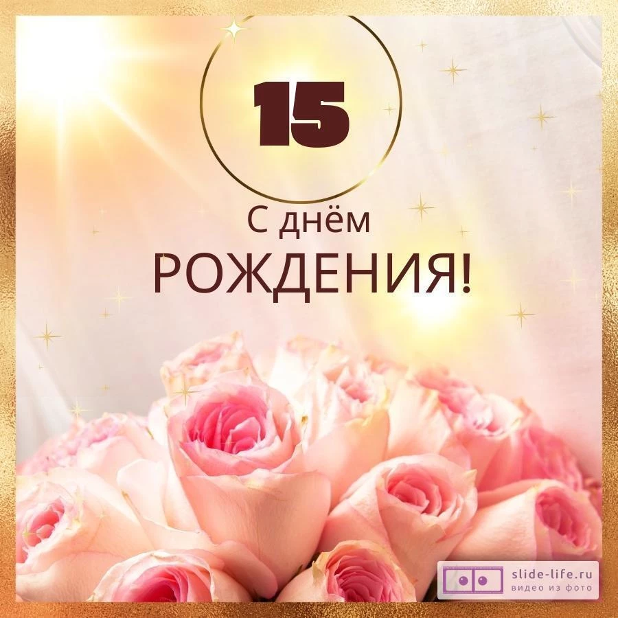 Новая открытка с днем рождения девушке 15 лет