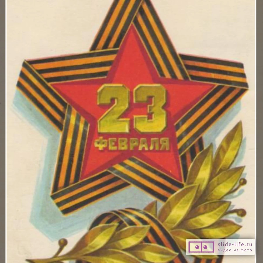 Советская открытка с 23 февраля