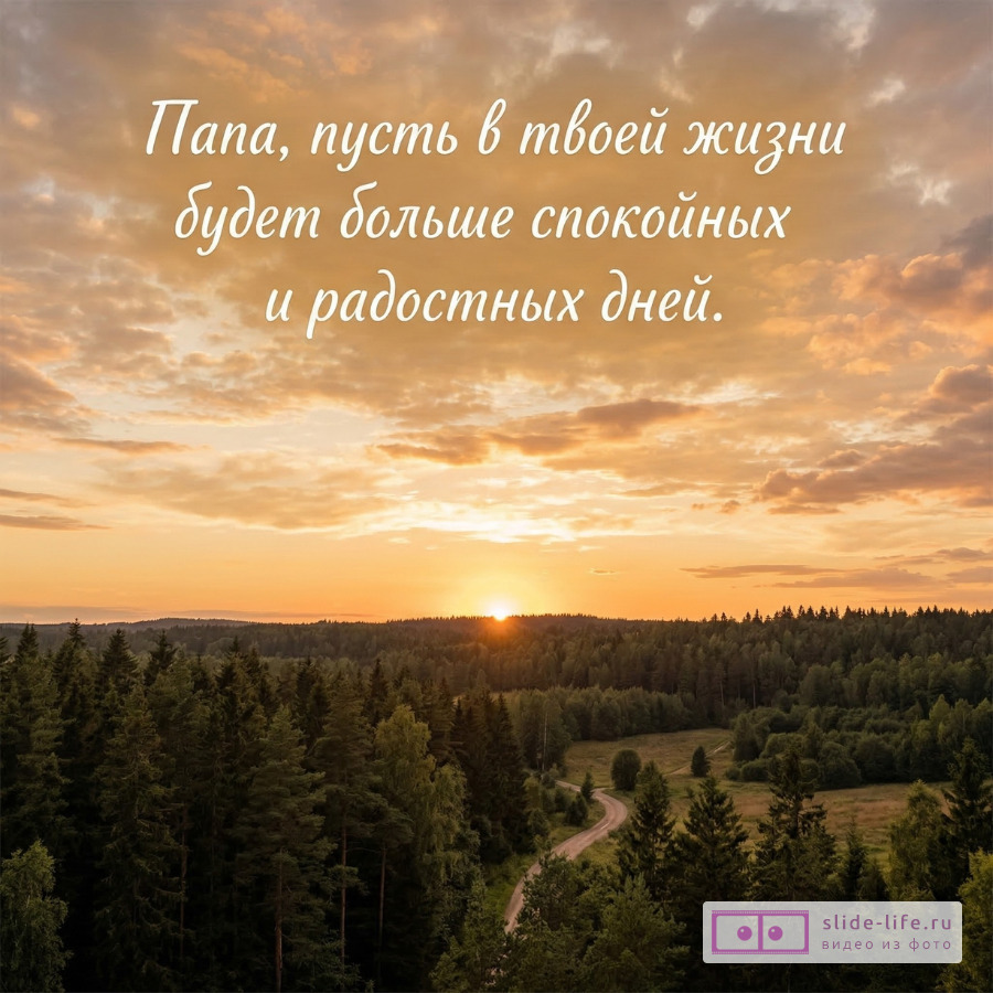 Лучшие пожелания папе своими словами