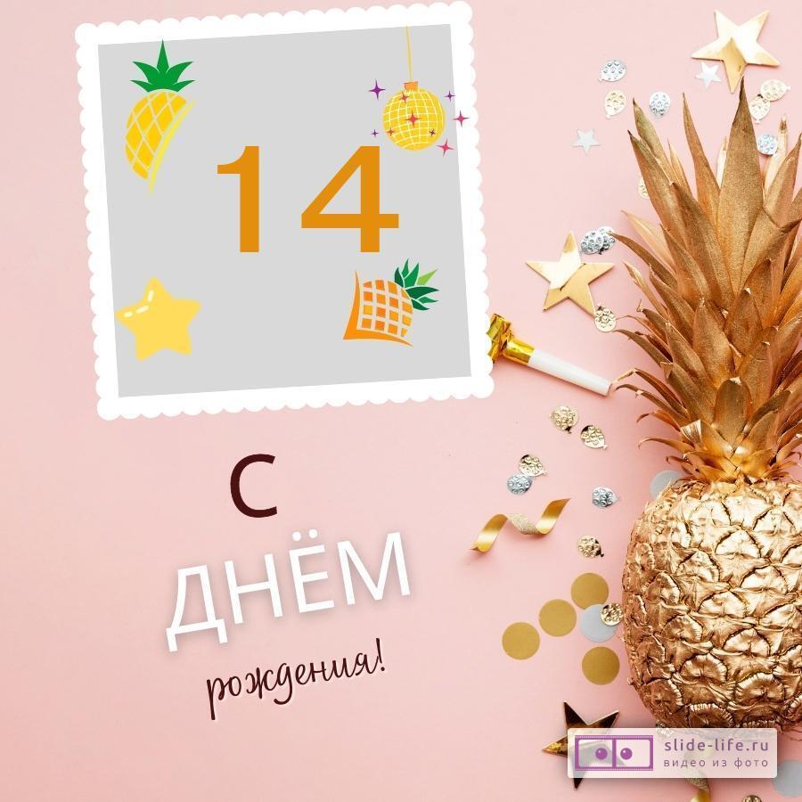 Прикольная открытка с днем рождения 14 лет