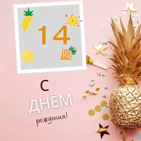 Прикольная открытка с днем рождения 14 лет