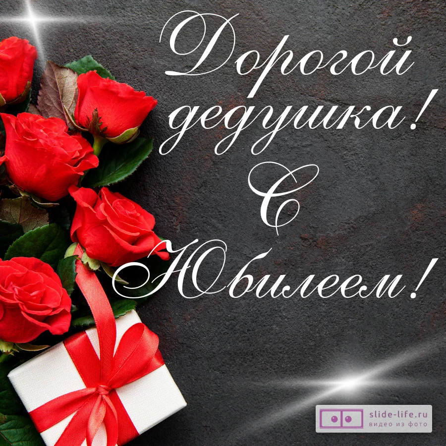 Красивая открытка с юбилеем дедушке