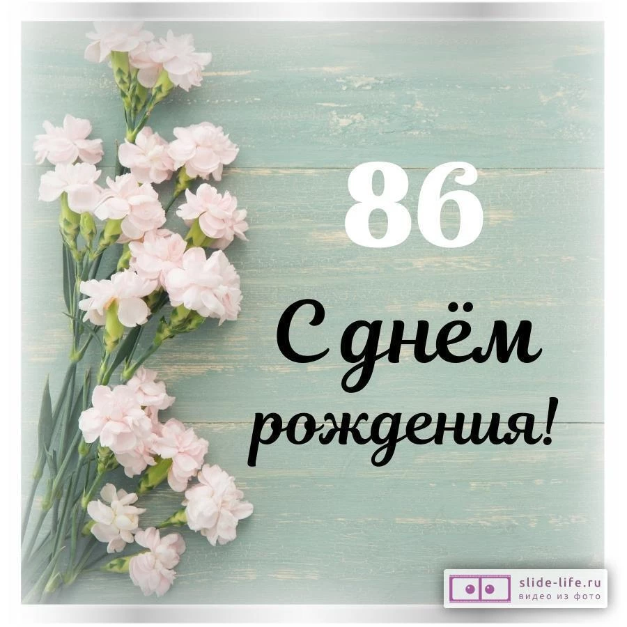 Стильная открытка с днем рождения женщине 86 лет