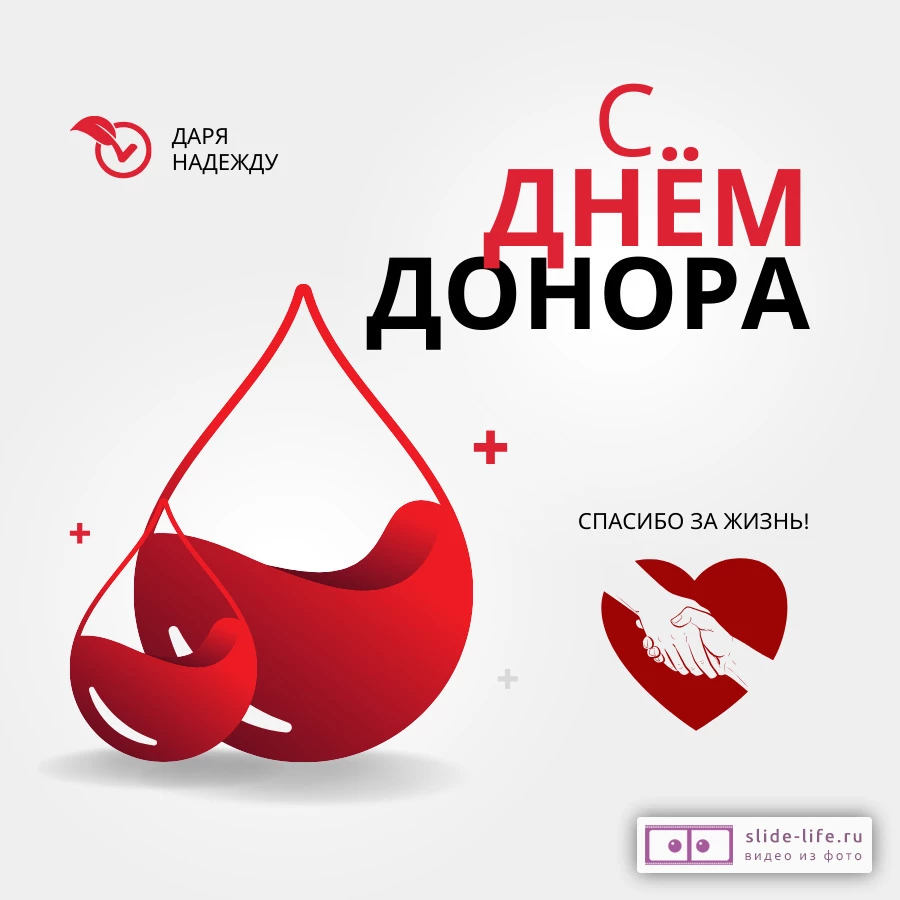 Открытка день донора