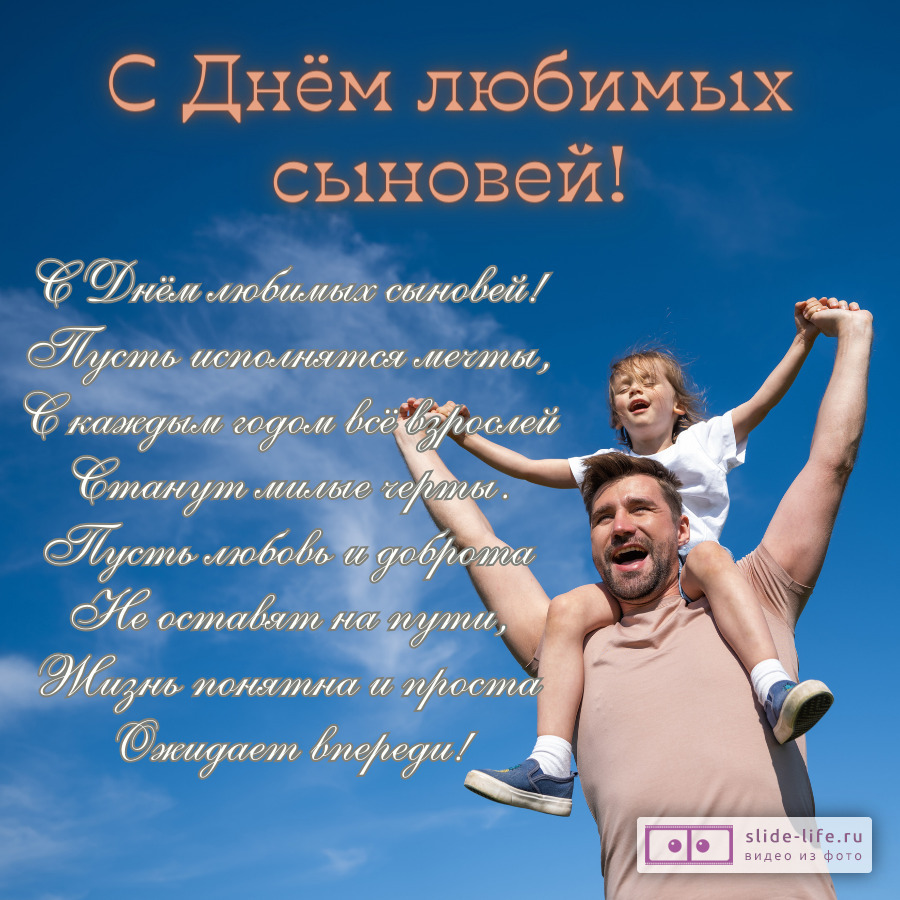 Открытка пожелание с днем сыновей