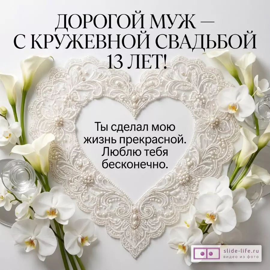 С годовщиной свадьбы 13 лет мужу от жены — красивая открытка с кружевной свадьбой