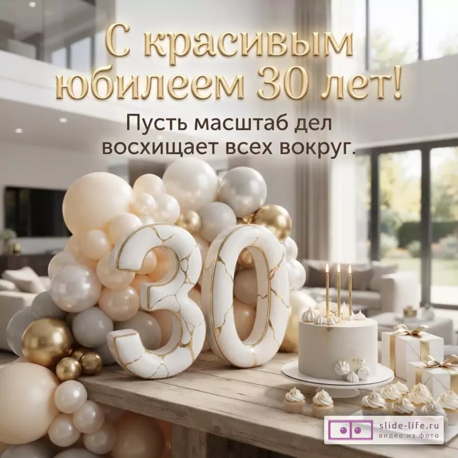 Объемная мраморная цифра 30, торт со свечами, подарки на деревянном столе на фоне золотых и белых шаров, текст: «С красивым юбилеем 30 лет! Пусть масштаб дел восхищает вокруг».