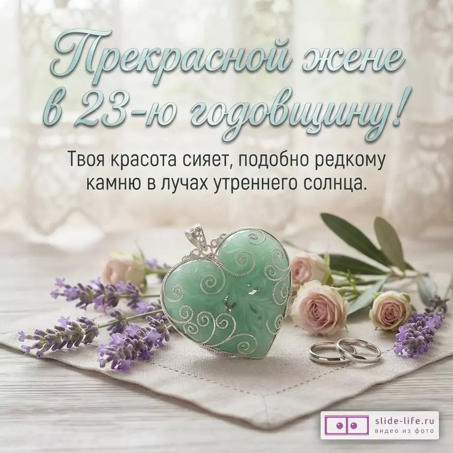 Зеленый кулон в форме сердца, обручальные кольца, лаванда и розы на салфетке с надписью «Прекрасной жене в 23-ю годовщину! Твоя красота сияет, подобно редкому камню в лучах утреннего солнца.»