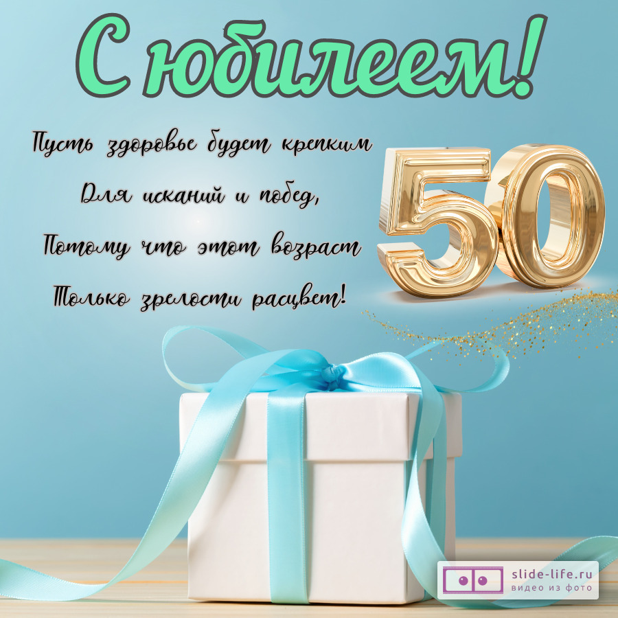 Открытка с юбилеем 50 лет с пожеланиями